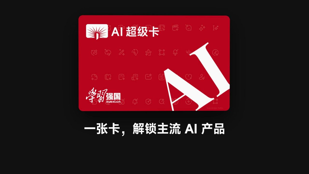 AI 超级卡宣传片《一句话的事》的封面：一张红色的卡和一行字「一张卡，解锁主流 AI 产品」