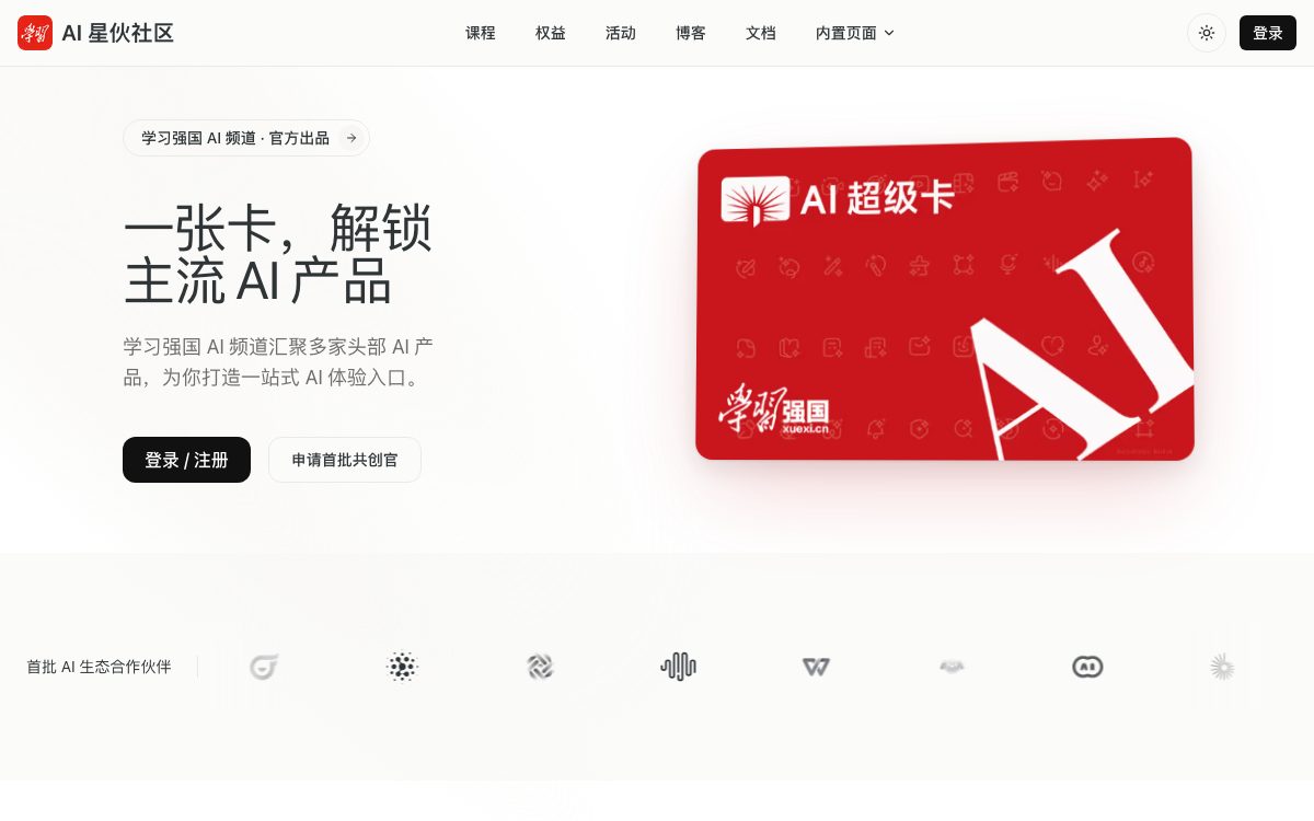 AI 星伙社区线上首页：顶栏有课程、权益、活动、博客、文档，主视觉是一张红色的 AI 超级卡