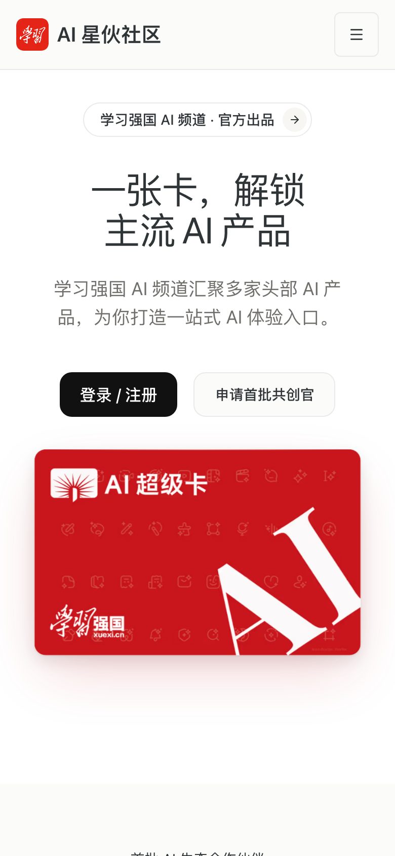 AI 星伙社区线上首页在手机上的首屏:标题「一张卡,解锁主流 AI 产品」、登录按钮和红色的卡